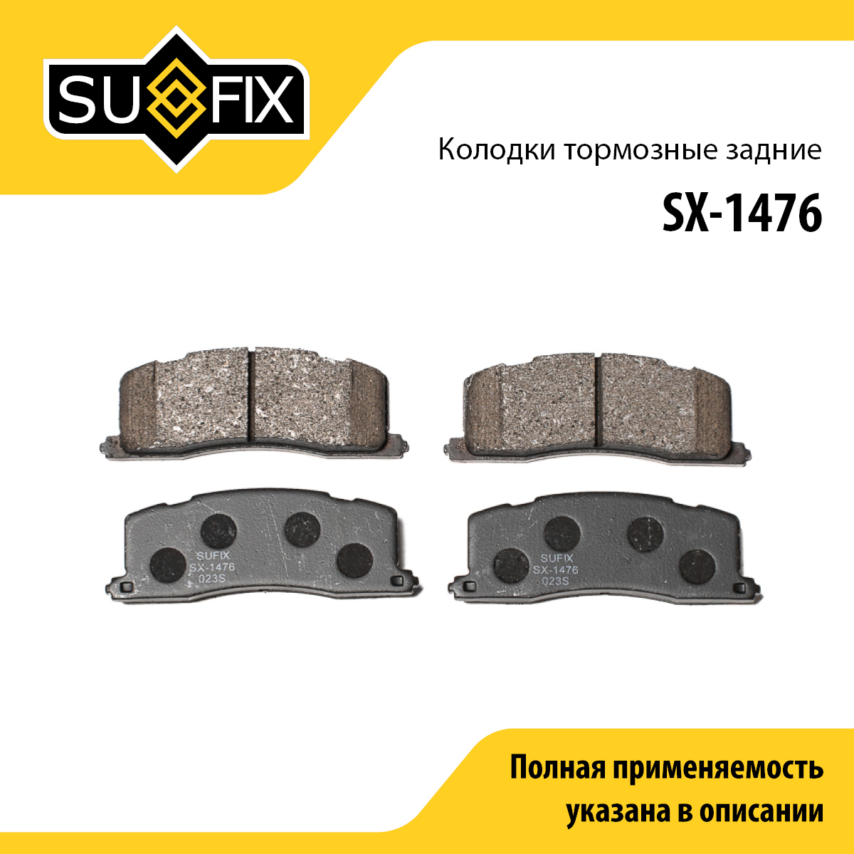 Колодки тормозные дисковые | зад прав/лев | - SUFIX SX-1476