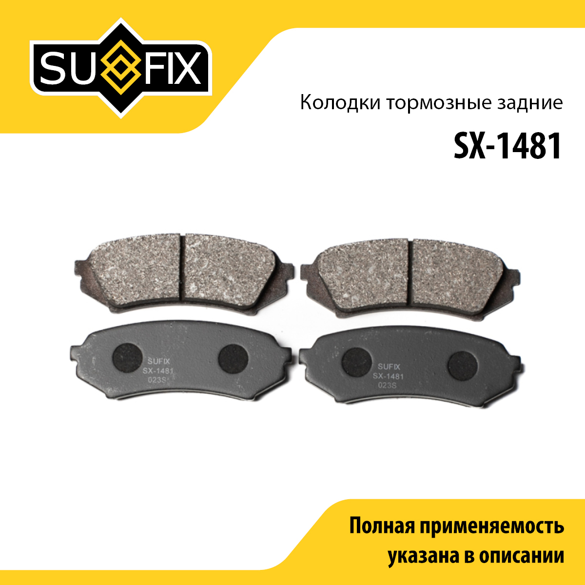Колодки тормозные дисковые | зад прав/лев | - SUFIX SX-1481