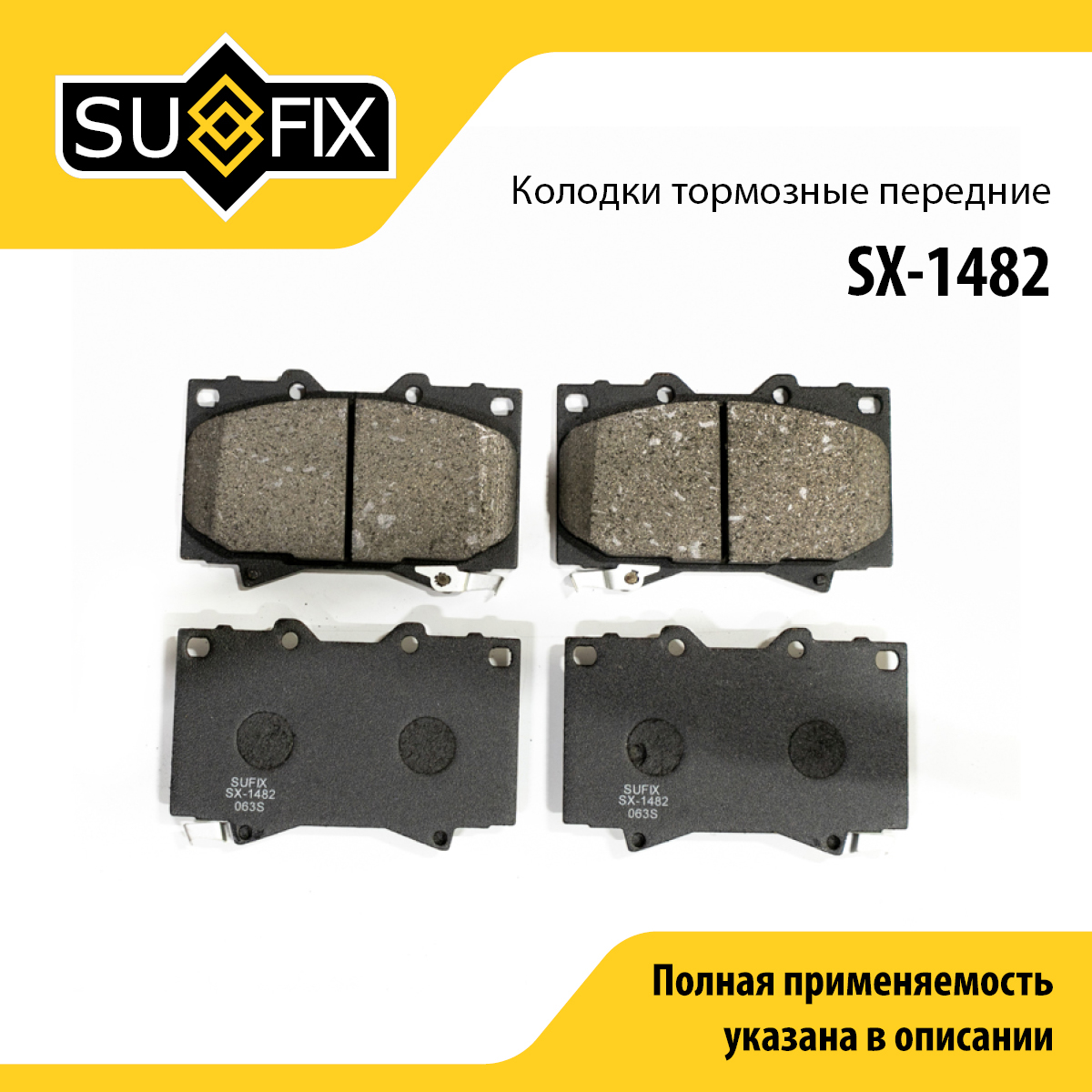 Колодки тормозные дисковые | перед прав/лев | - SUFIX SX-1482