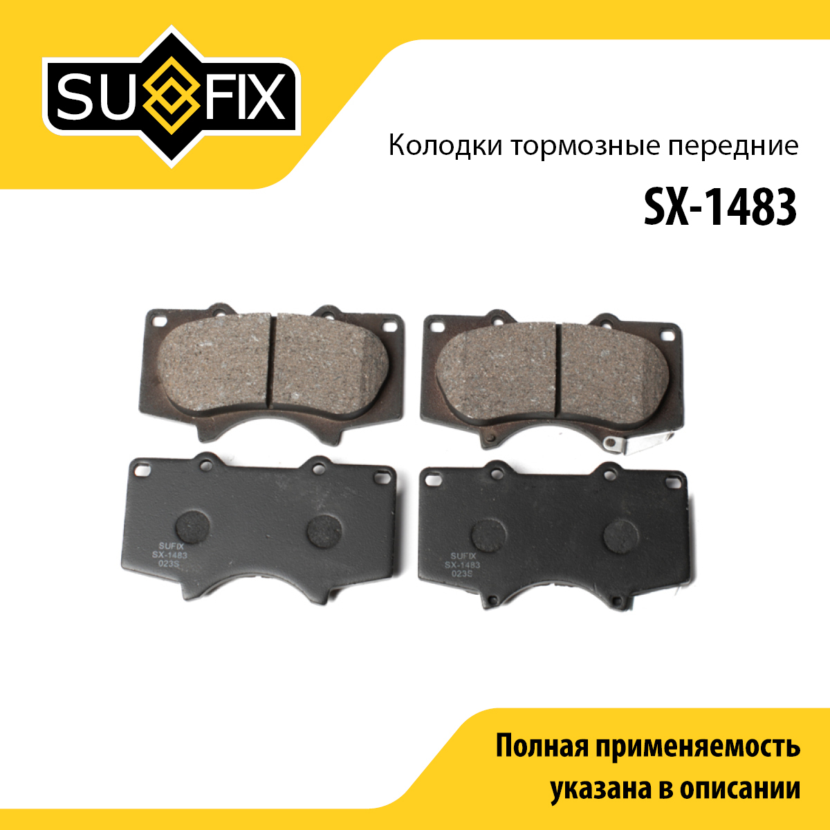 Колодки тормозные дисковые | перед прав/лев | - SUFIX SX-1483