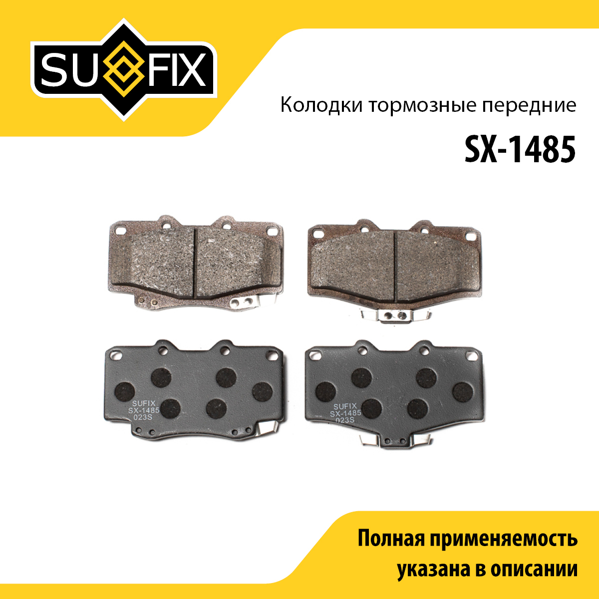 Колодки тормозные дисковые | перед прав/лев | - SUFIX SX-1485