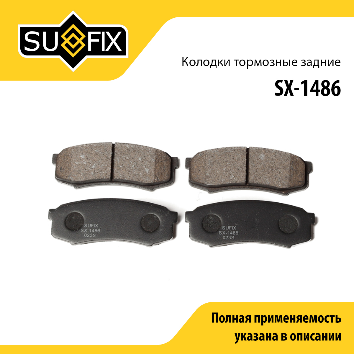 Колодки тормозные дисковые | зад прав/лев | - SUFIX SX-1486