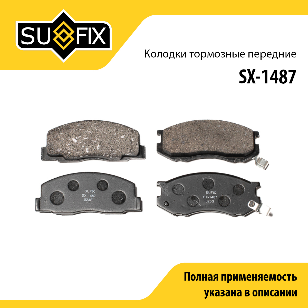 Колодки тормозные дисковые | перед прав/лев | - SUFIX SX-1487