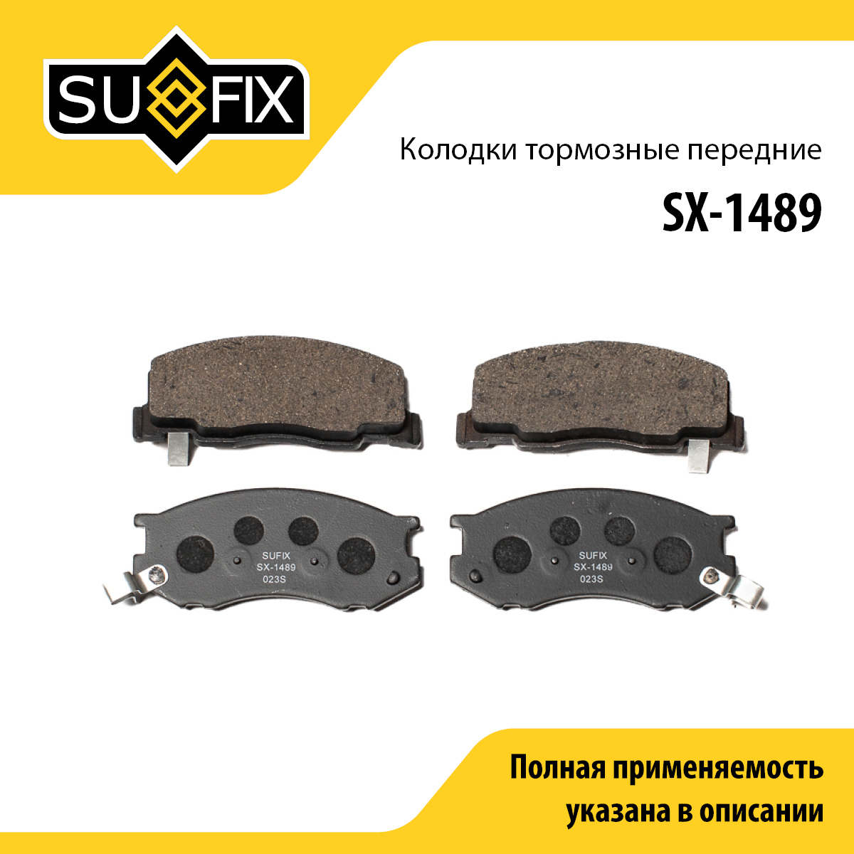 Колодки тормозные дисковые | перед прав/лев | - SUFIX SX-1489