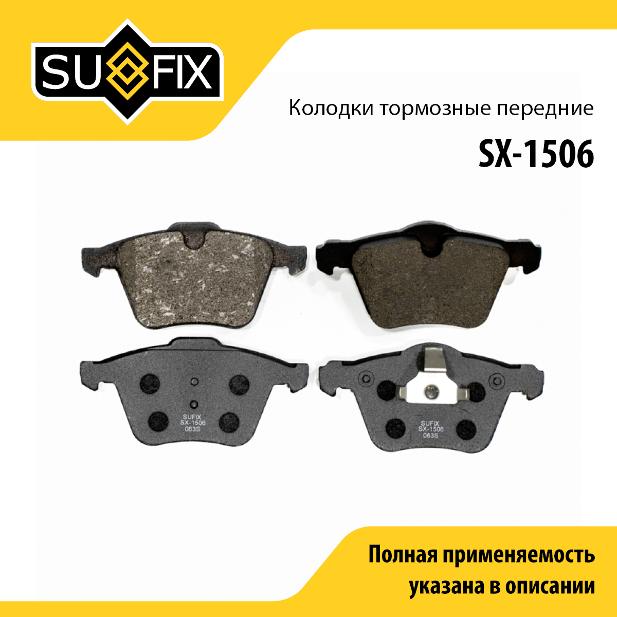Колодки тормозные дисковые | перед прав/лев | - SUFIX SX-1506