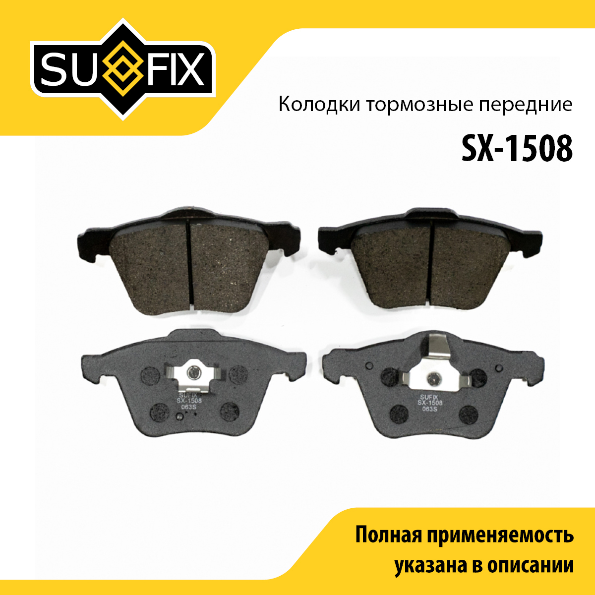 Колодки тормозные дисковые | перед прав/лев | - SUFIX SX-1508