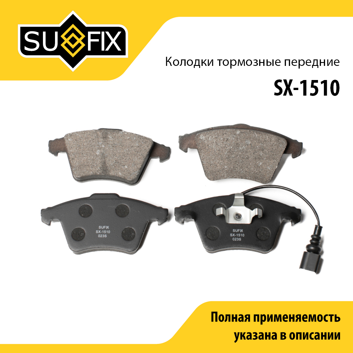 Колодки тормозные дисковые | перед прав/лев | - SUFIX SX-1510