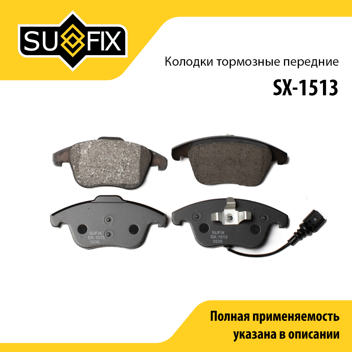 Колодки тормозные дисковые | перед прав/лев | - SUFIX SX-1513