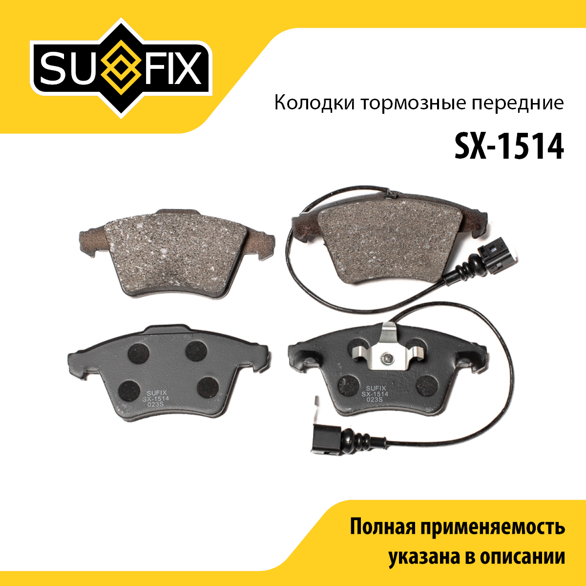 Колодки тормозные дисковые | перед прав/лев | - SUFIX SX-1514