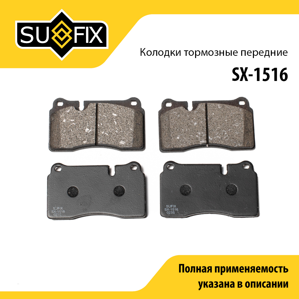 Колодки тормозные дисковые | перед прав/лев | - SUFIX SX-1516