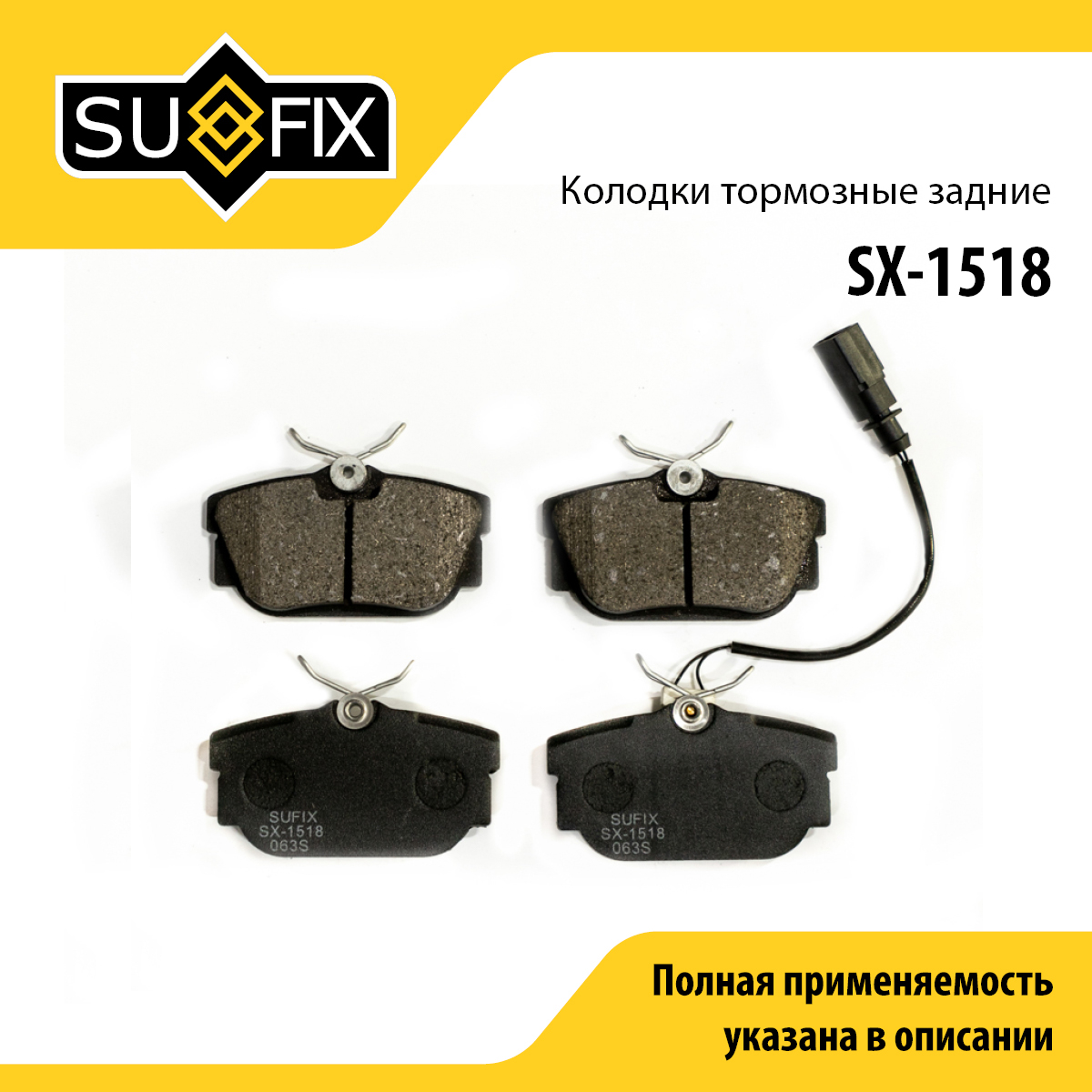 Колодки тормозные дисковые | зад прав/лев | - SUFIX SX-1518