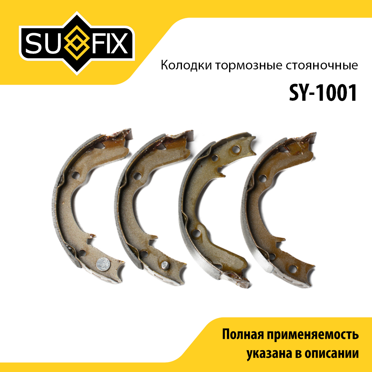 Барабанные тормозные колодки | зад прав/лев | - SUFIX SY-1001