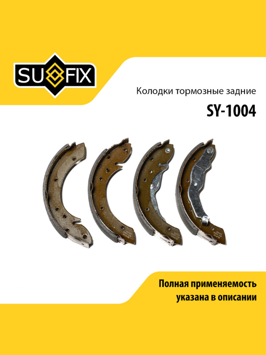 Барабанные тормозные колодки зад прав лев SUFIX SY-1004 1277₽