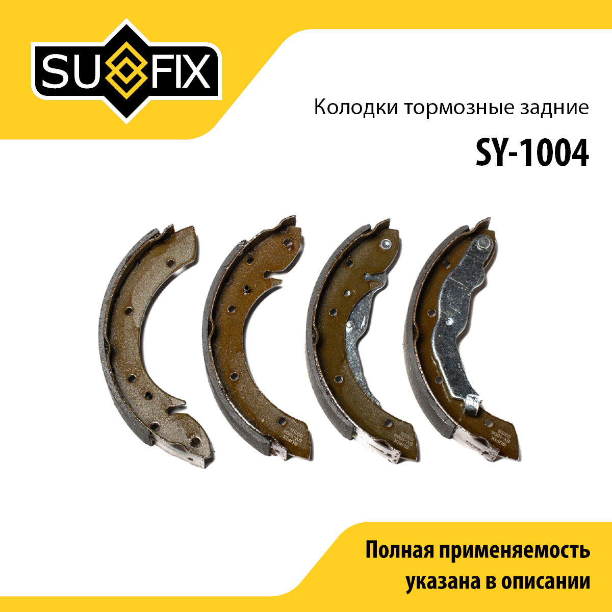 Барабанные тормозные колодки | зад прав/лев | - SUFIX SY-1004