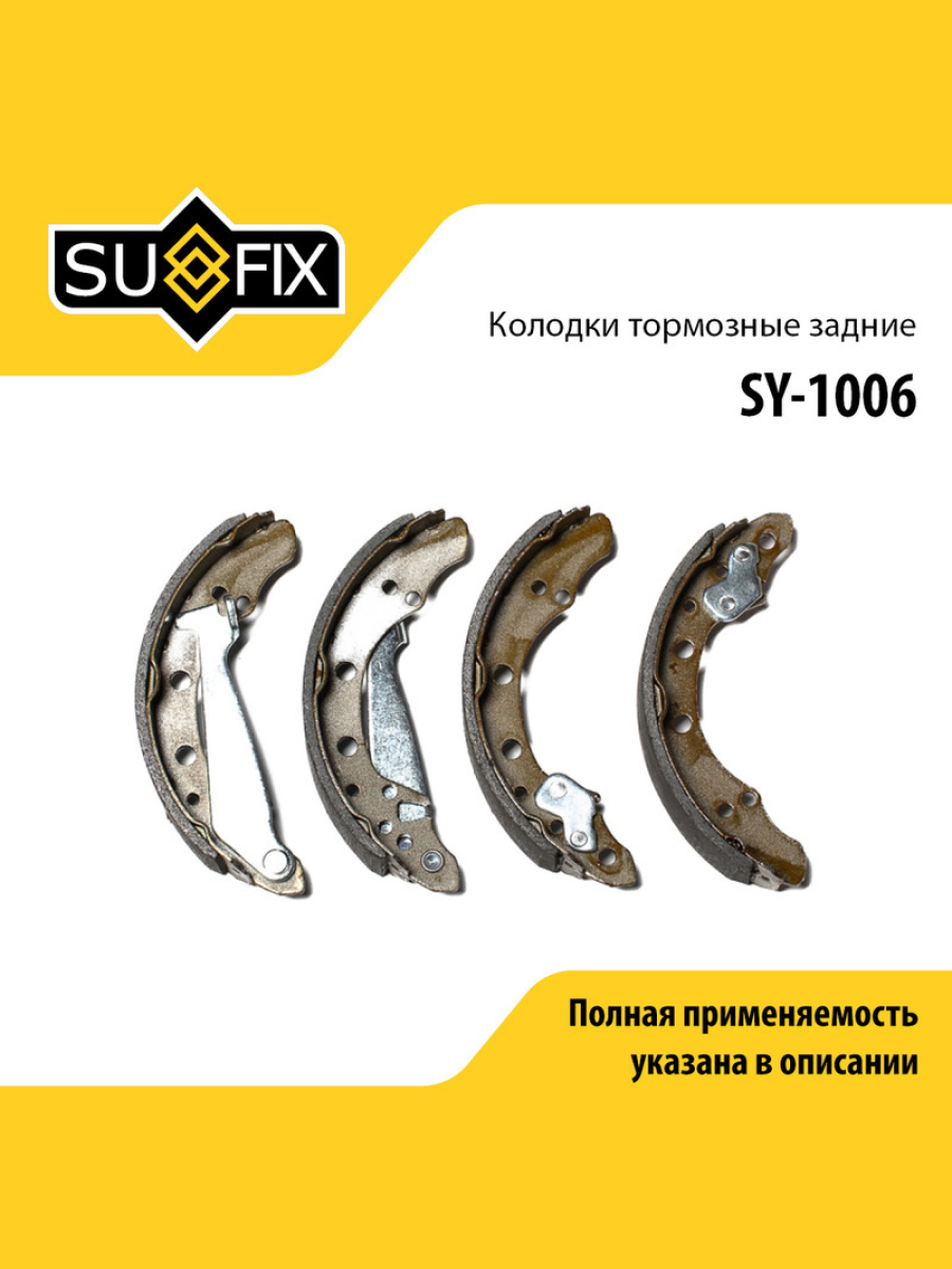 Барабанные тормозные колодки зад прав лев SUFIX SY-1006 1569₽