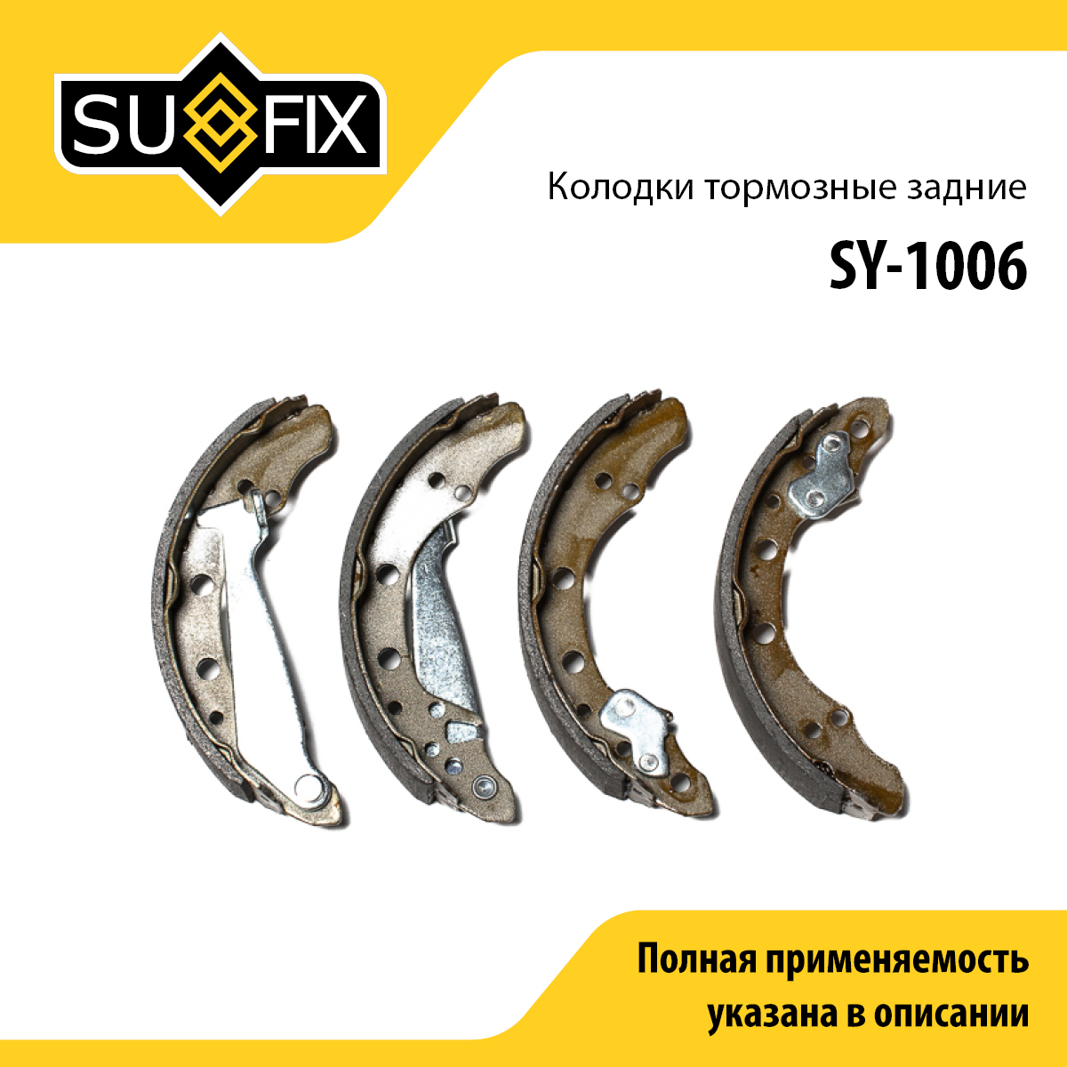 Барабанные тормозные колодки | зад прав/лев | - SUFIX SY-1006