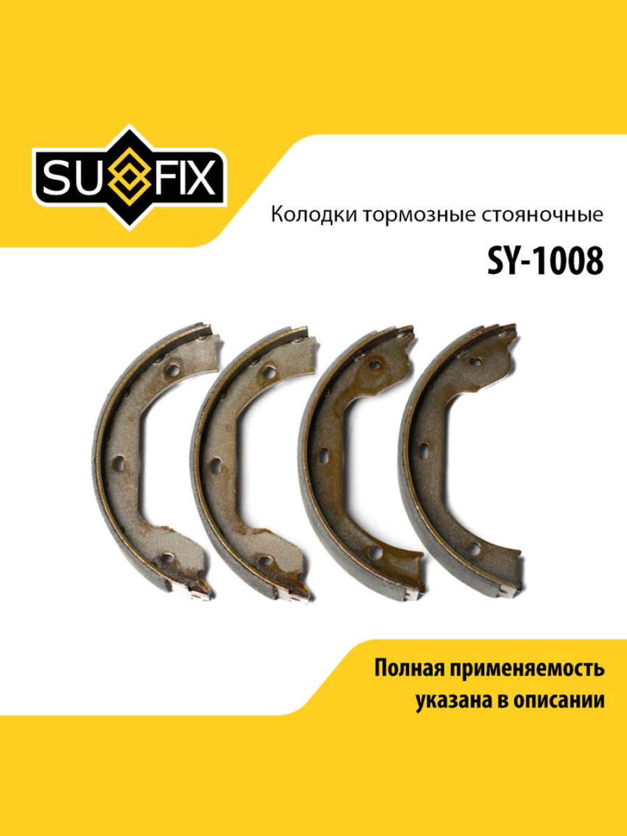 Барабанные тормозные колодки зад прав лев SUFIX SY-1008 Киа Мазда Митсубиси 2135₽