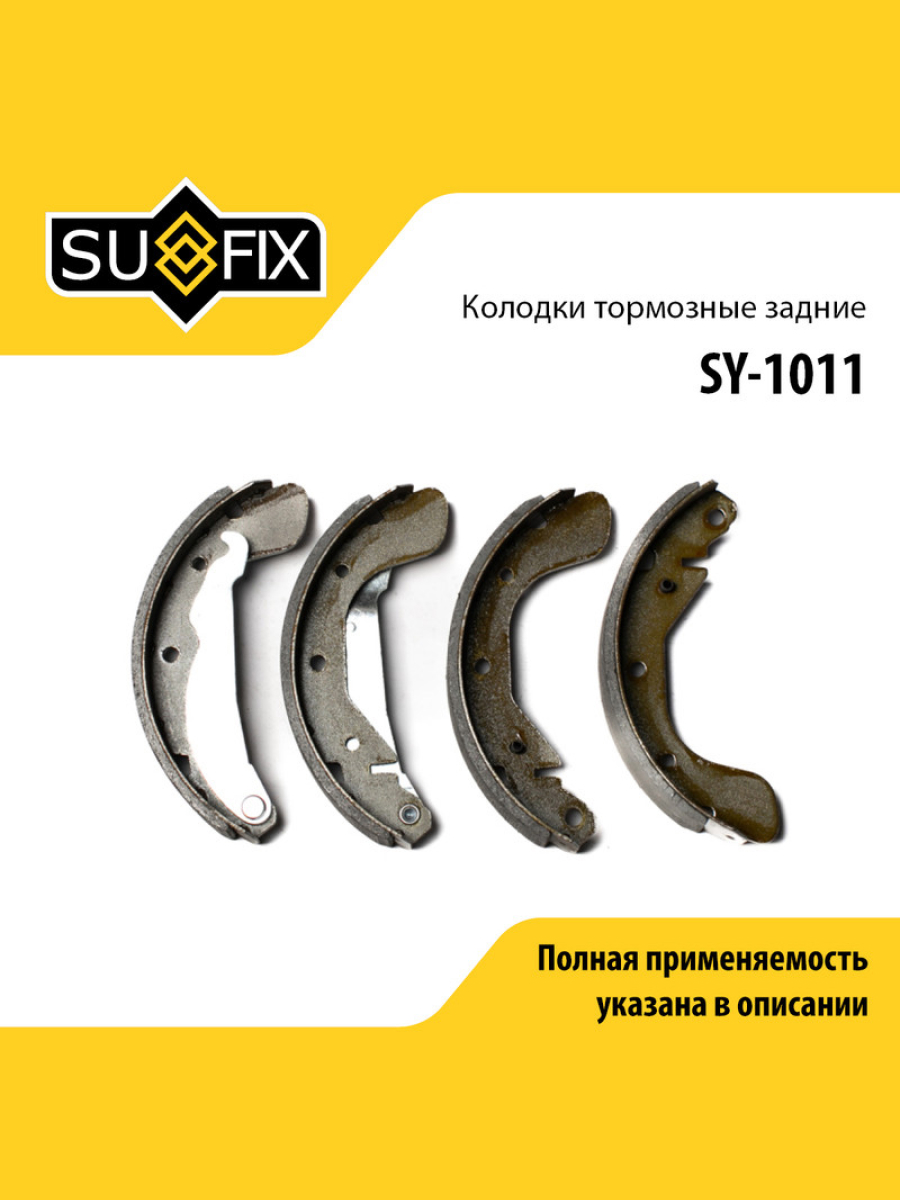Барабанные тормозные колодки зад прав лев SUFIX SY-1011 1535₽