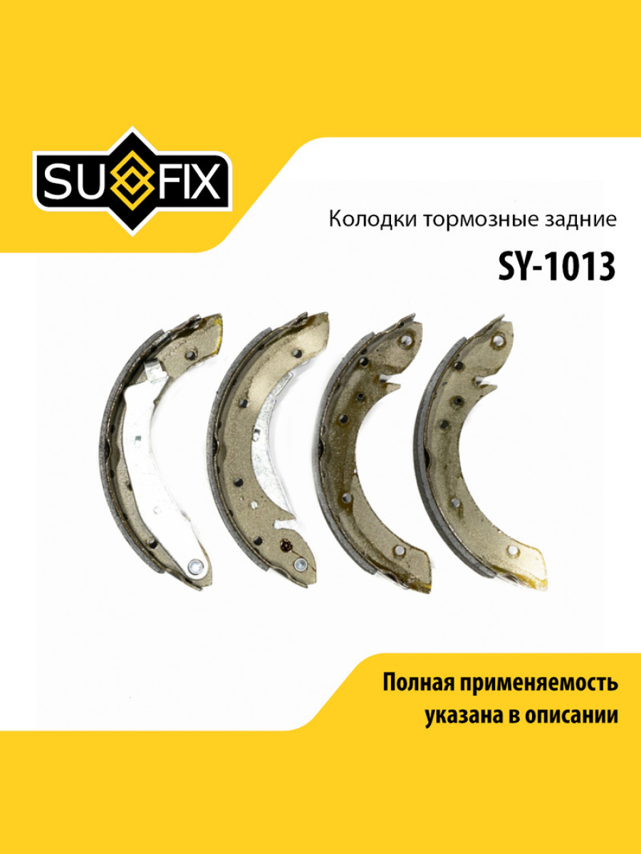 Барабанные тормозные колодки зад прав лев SUFIX SY-1013 1898₽