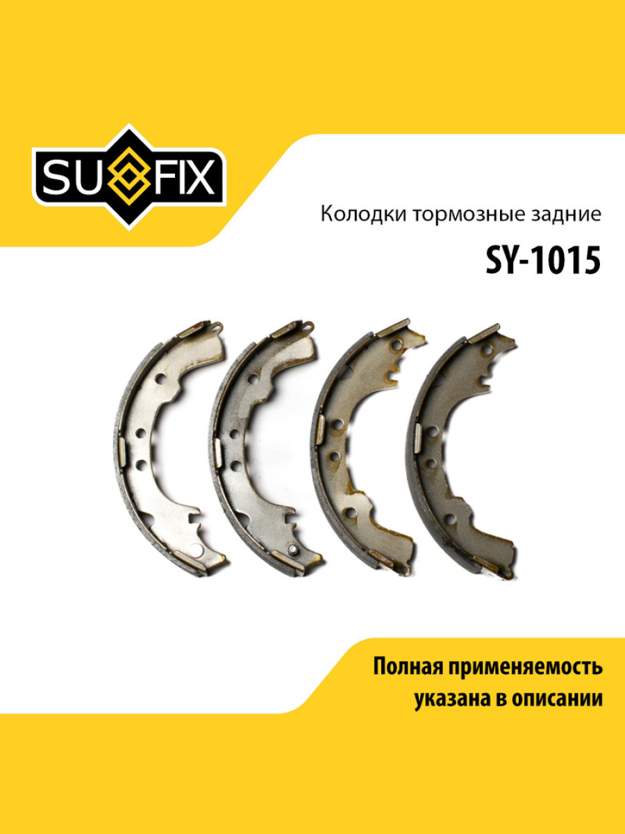 Барабанные тормозные колодки зад прав лев SUFIX SY-1015 1558₽