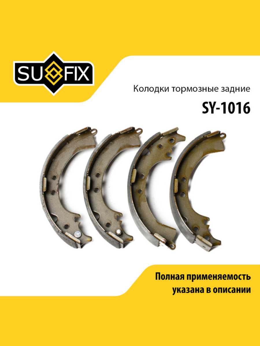 Барабанные тормозные колодки зад прав лев SUFIX SY-1016 1809₽