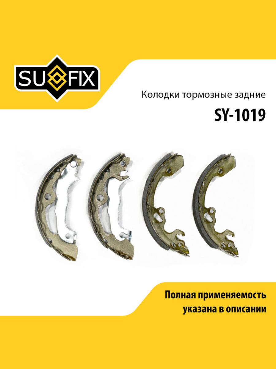 Барабанные тормозные колодки зад прав лев SUFIX SY-1019 1614₽