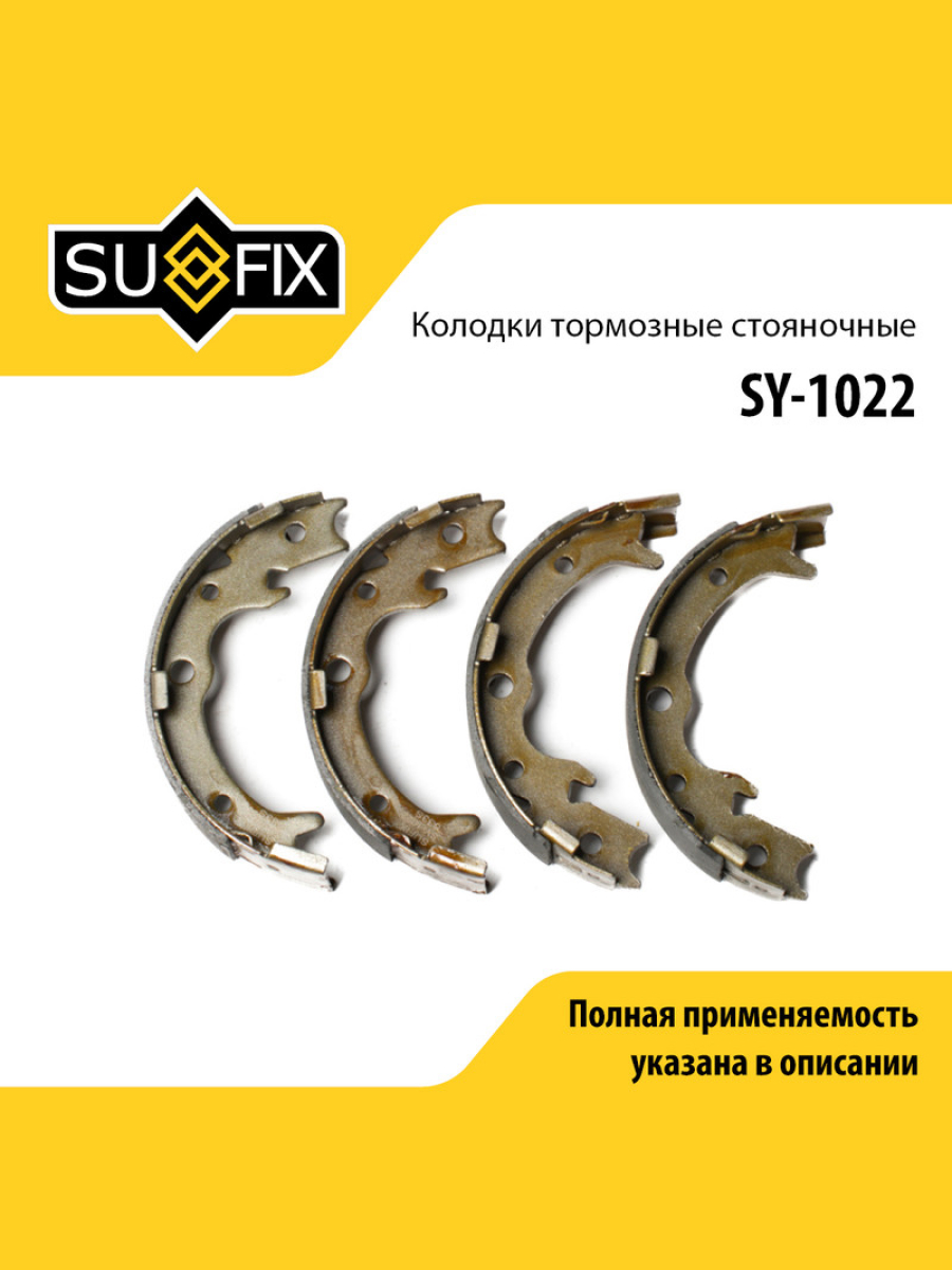 Барабанные тормозные колодки зад прав лев SUFIX SY-1022 1415₽
