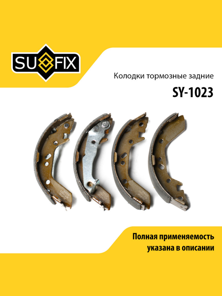 Барабанные тормозные колодки зад прав лев SUFIX SY-1023 1409₽