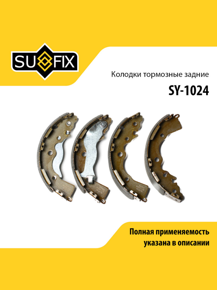 Барабанные тормозные колодки зад прав лев SUFIX SY-1024 1777₽