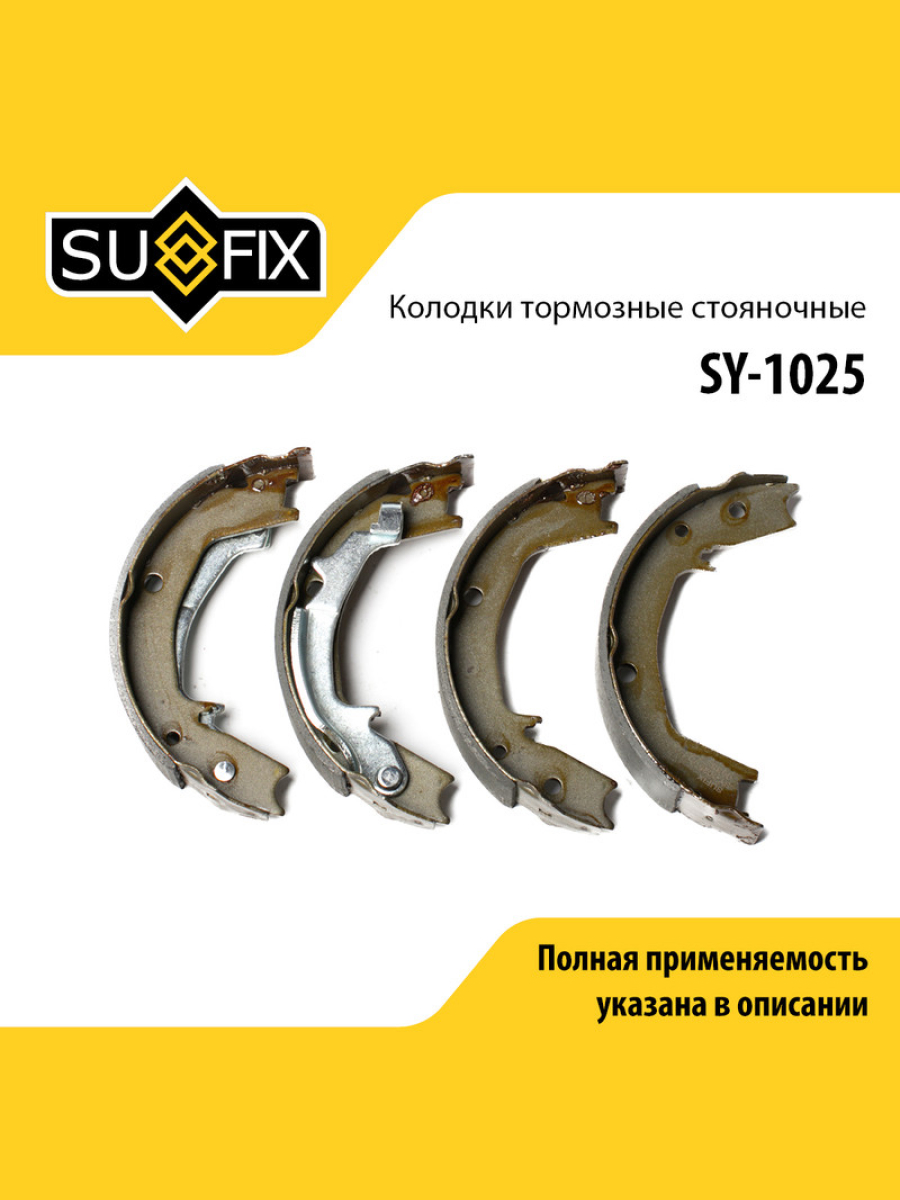 Барабанные тормозные колодки зад прав лев SUFIX SY-1025 2213₽