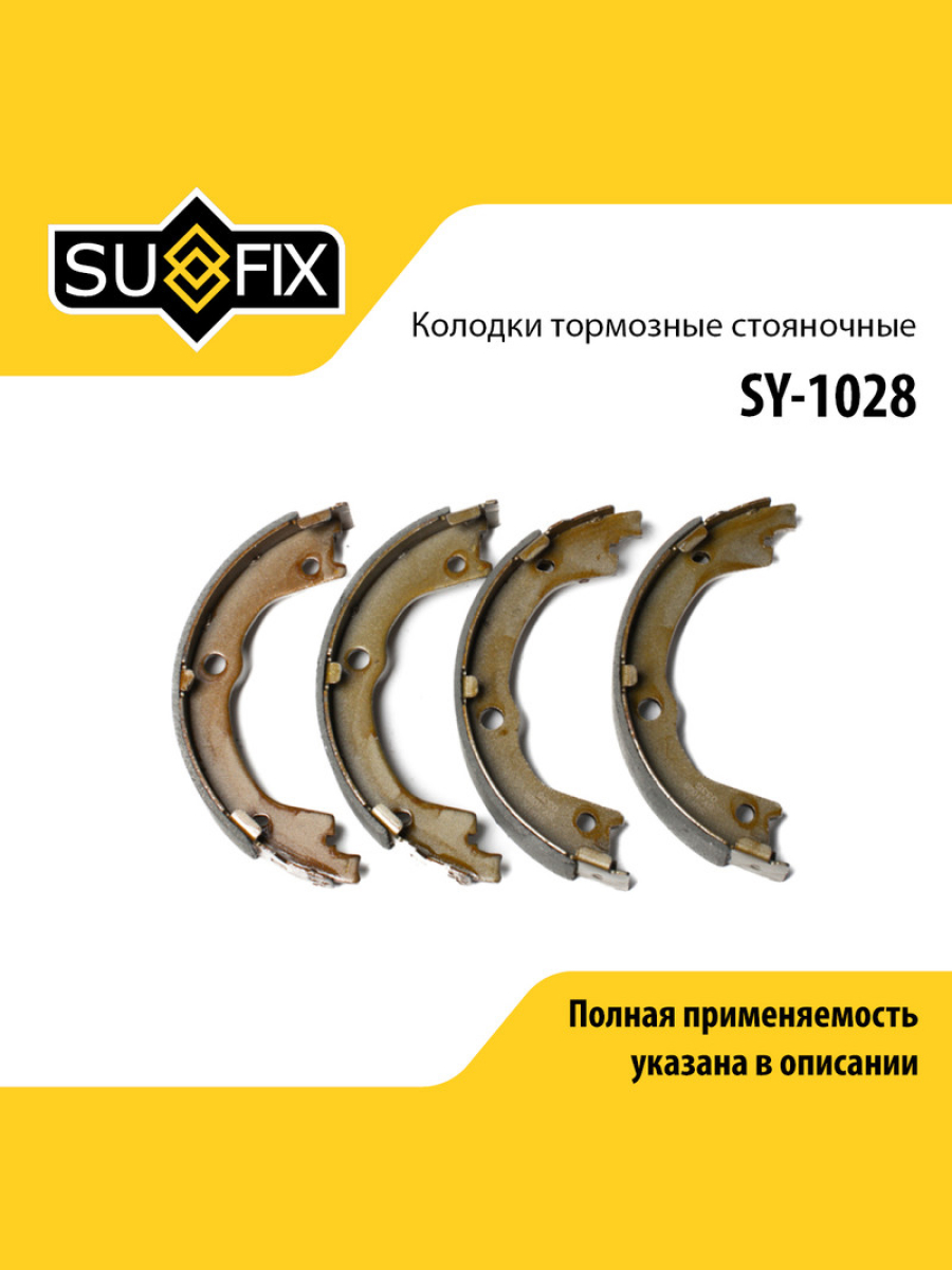 Барабанные тормозные колодки зад прав лев SUFIX SY-1028 1662₽