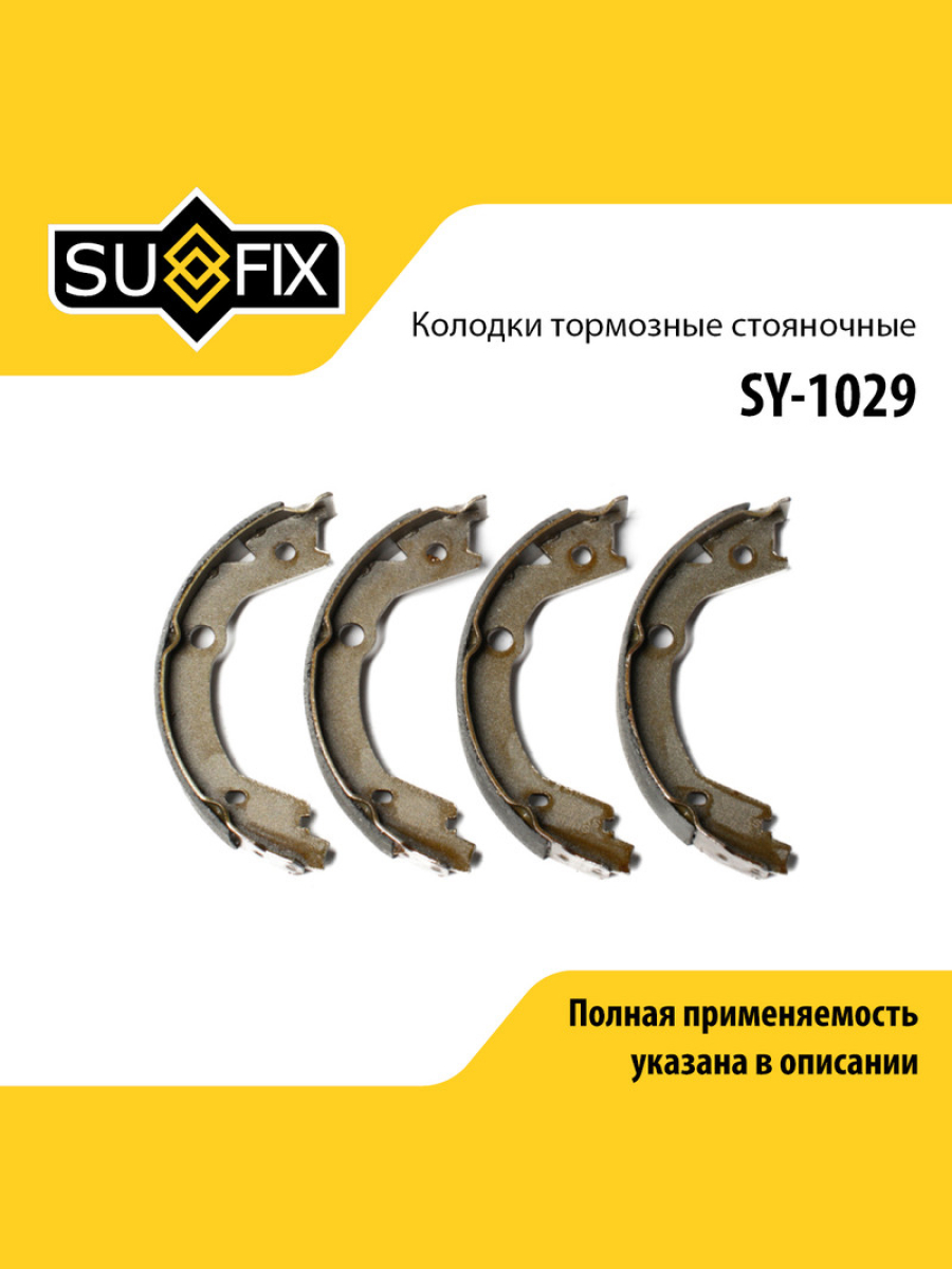Барабанные тормозные колодки зад прав лев SUFIX SY-1029 1301₽