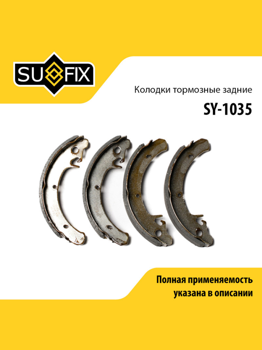 Колодки тормозные барабанные зад прав лев lada 2108-099 2110-12 2113-15 granta kalina priora SUFIX SY-1035 1063₽