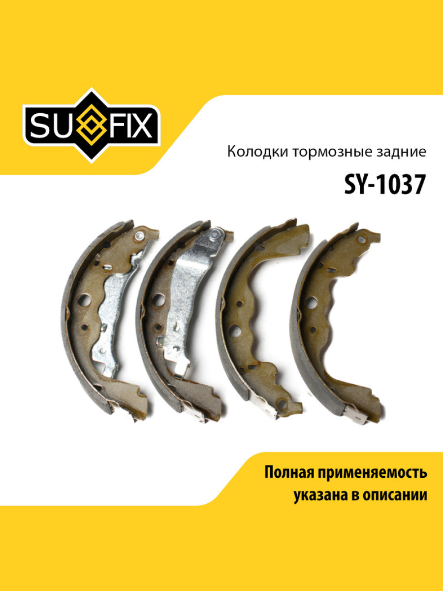 Колодки тормозные барабанные зад прав лев lada largus SUFIX SY-1037 1484₽