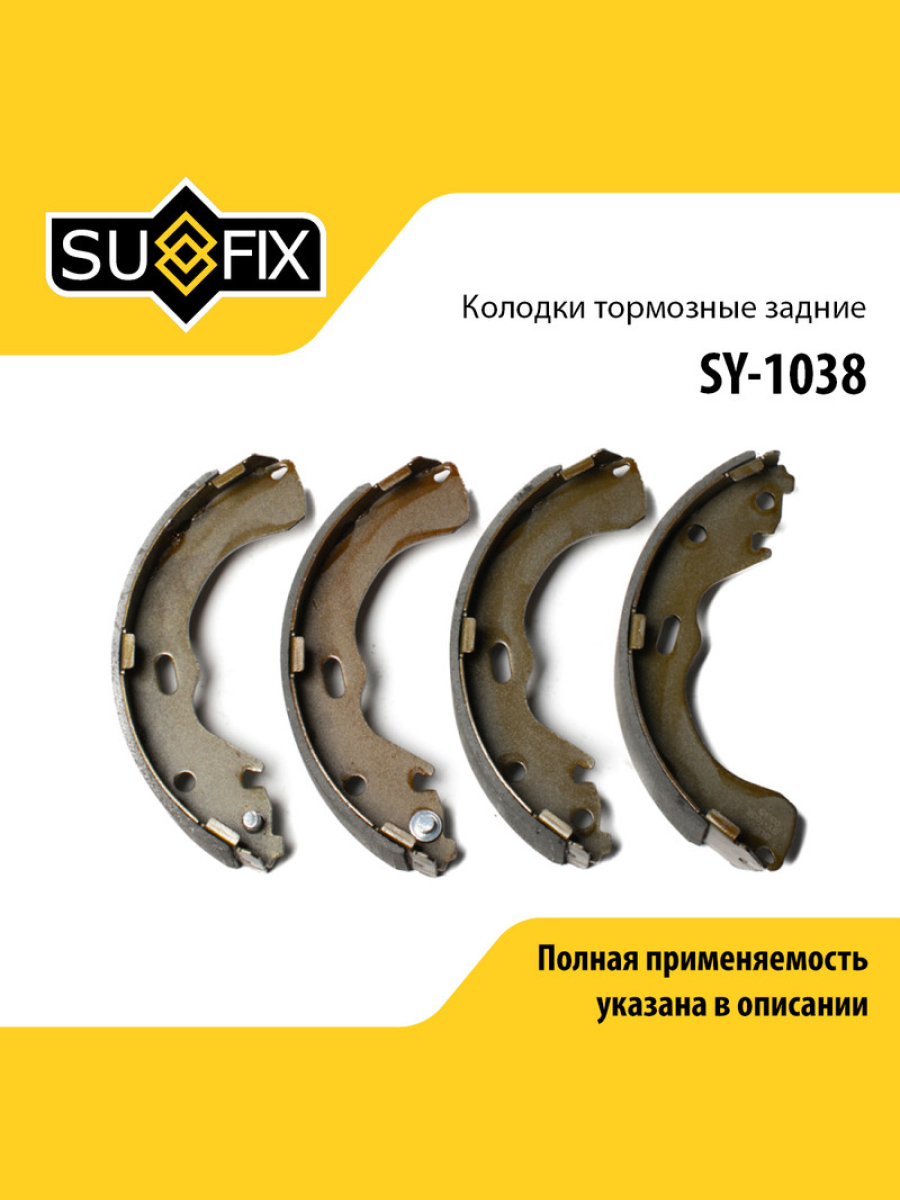 Барабанные тормозные колодки зад прав лев SUFIX SY-1038 1684₽
