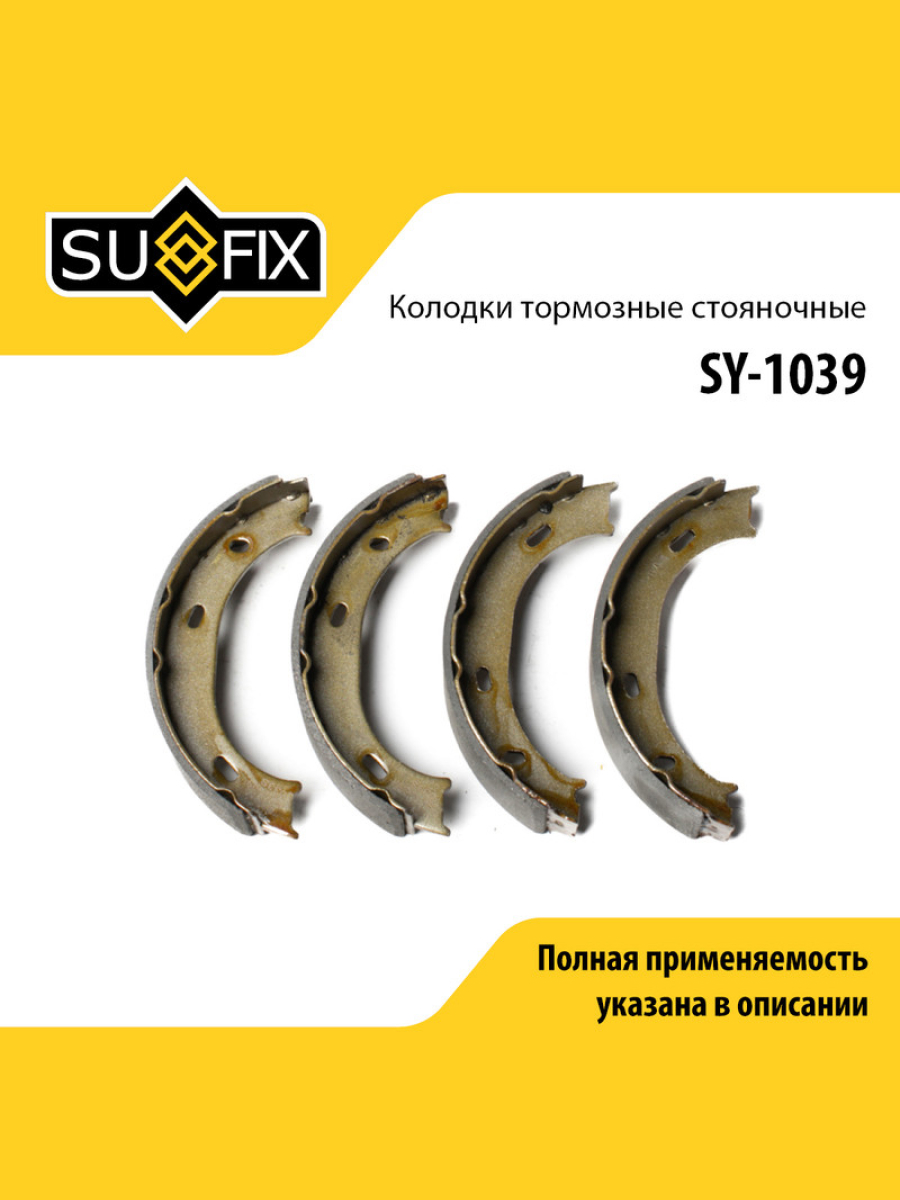 Барабанные тормозные колодки зад прав лев SUFIX SY-1039 1113₽