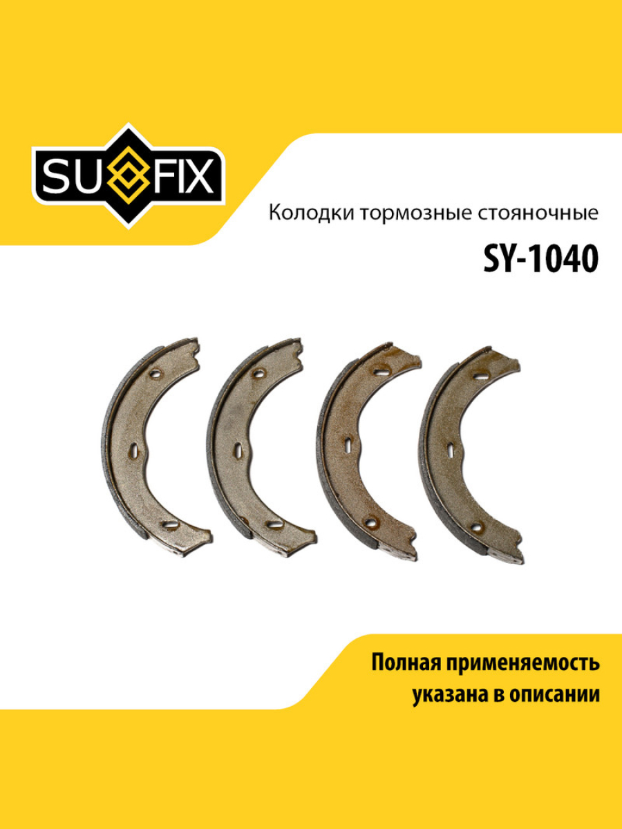 Барабанные тормозные колодки зад прав лев SUFIX SY-1040 1020₽