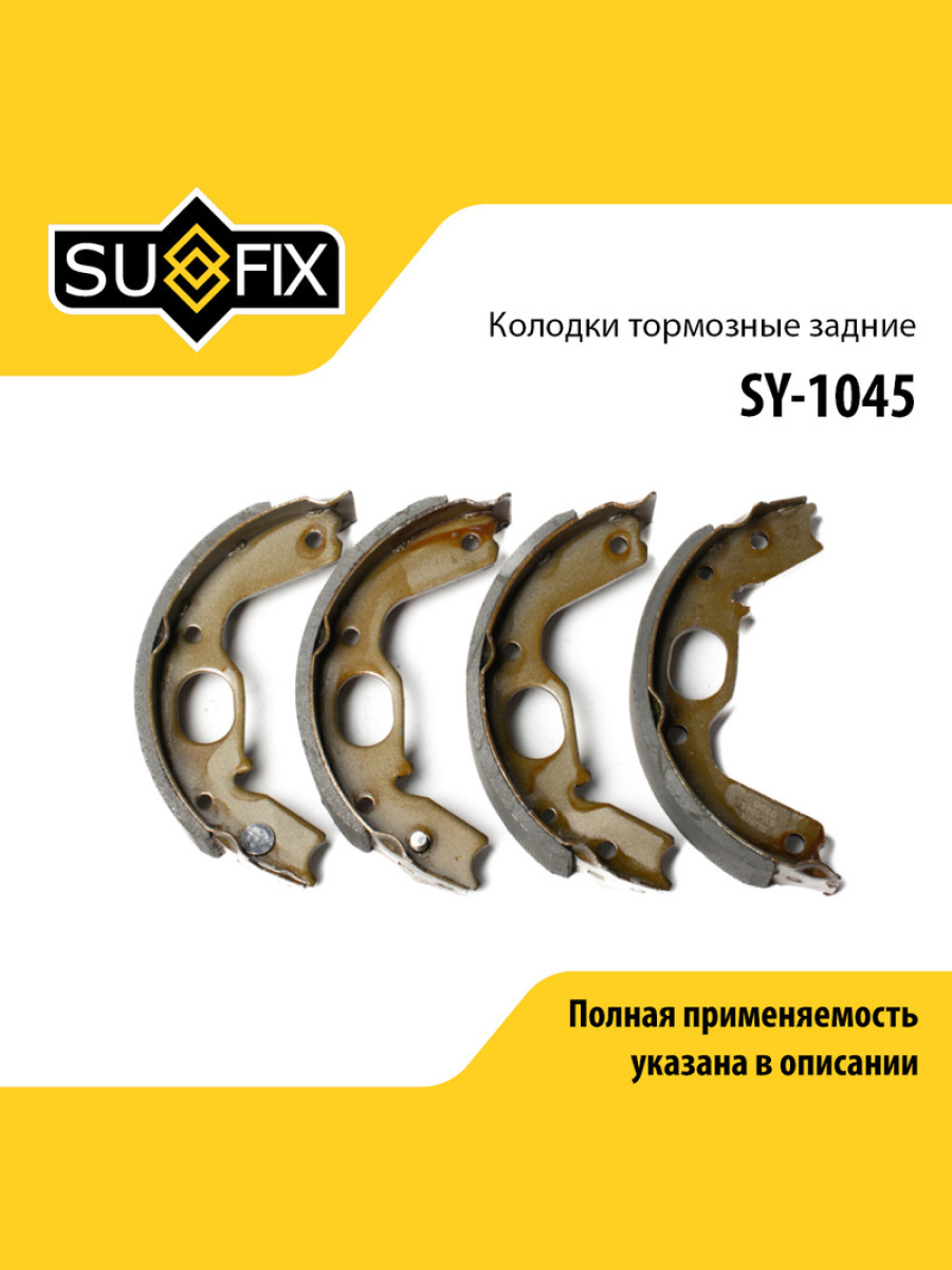 Барабанные тормозные колодки зад прав лев SUFIX SY-1045 1458₽
