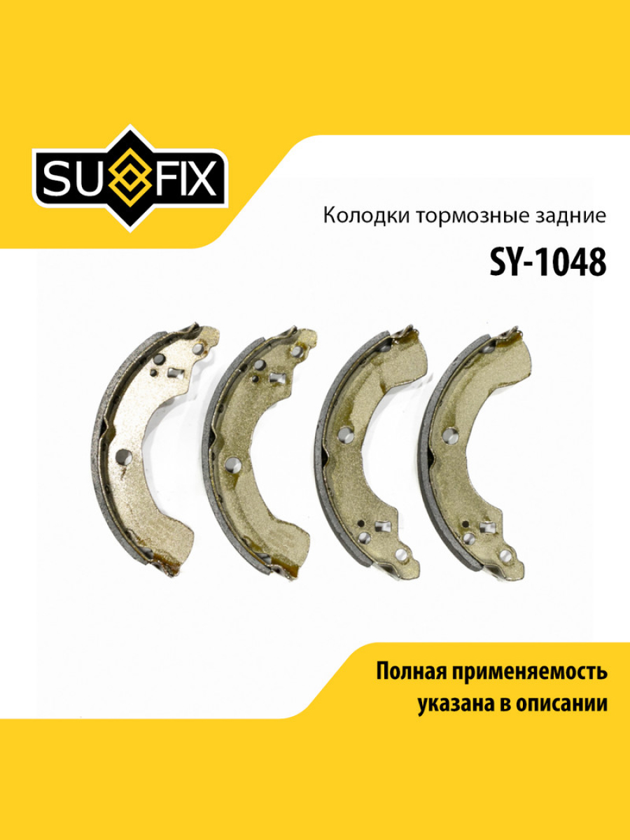 Барабанные тормозные колодки зад прав лев SUFIX SY-1048 1326₽