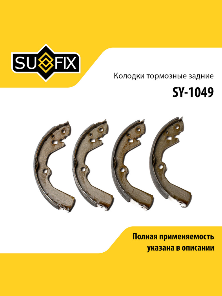 Барабанные тормозные колодки зад прав лев SUFIX SY-1049 1494₽
