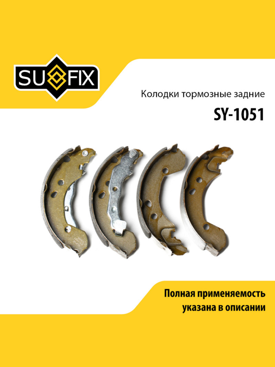 Колодки тормозные барабанные зад прав лев lada vesta xray SUFIX SY-1051 1288₽