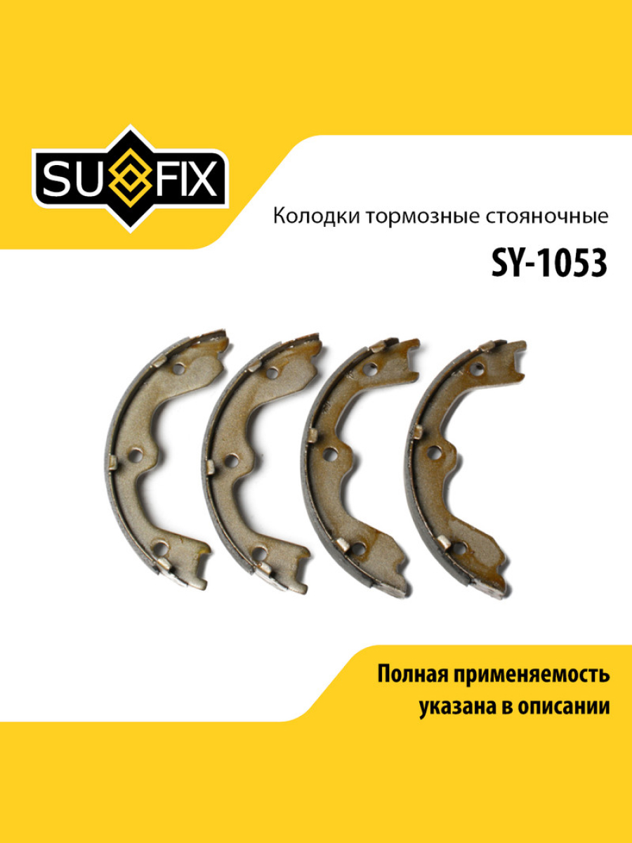 Барабанные тормозные колодки зад прав лев SUFIX SY-1053 1409₽