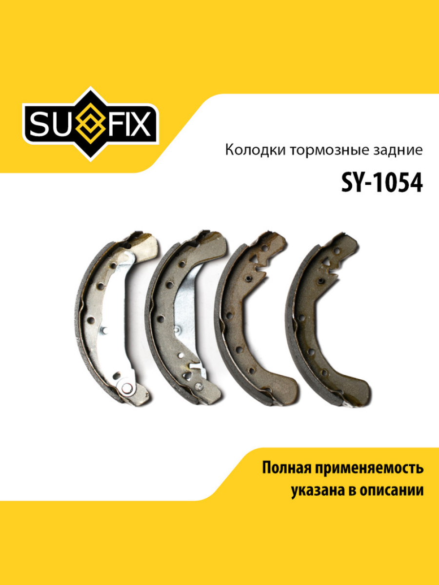 Барабанные тормозные колодки зад прав лев SUFIX SY-1054 1792₽