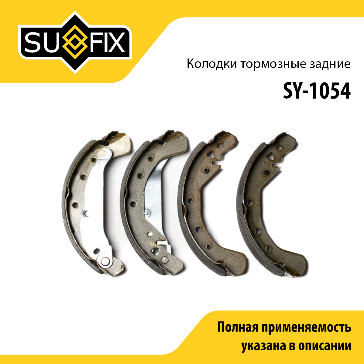Барабанные тормозные колодки | зад прав/лев | - SUFIX SY-1054