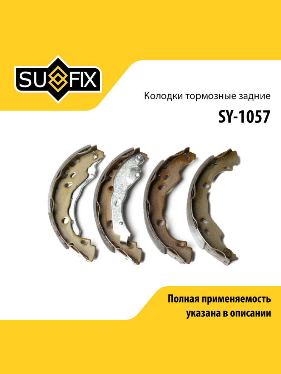 Колодки тормозные барабанные зад прав лев lada xray SUFIX SY-1057 1240₽