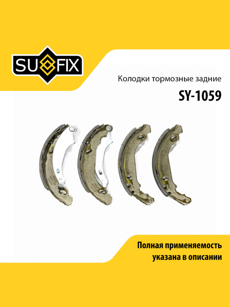 Барабанные тормозные колодки зад прав лев SUFIX SY-1059 1460₽