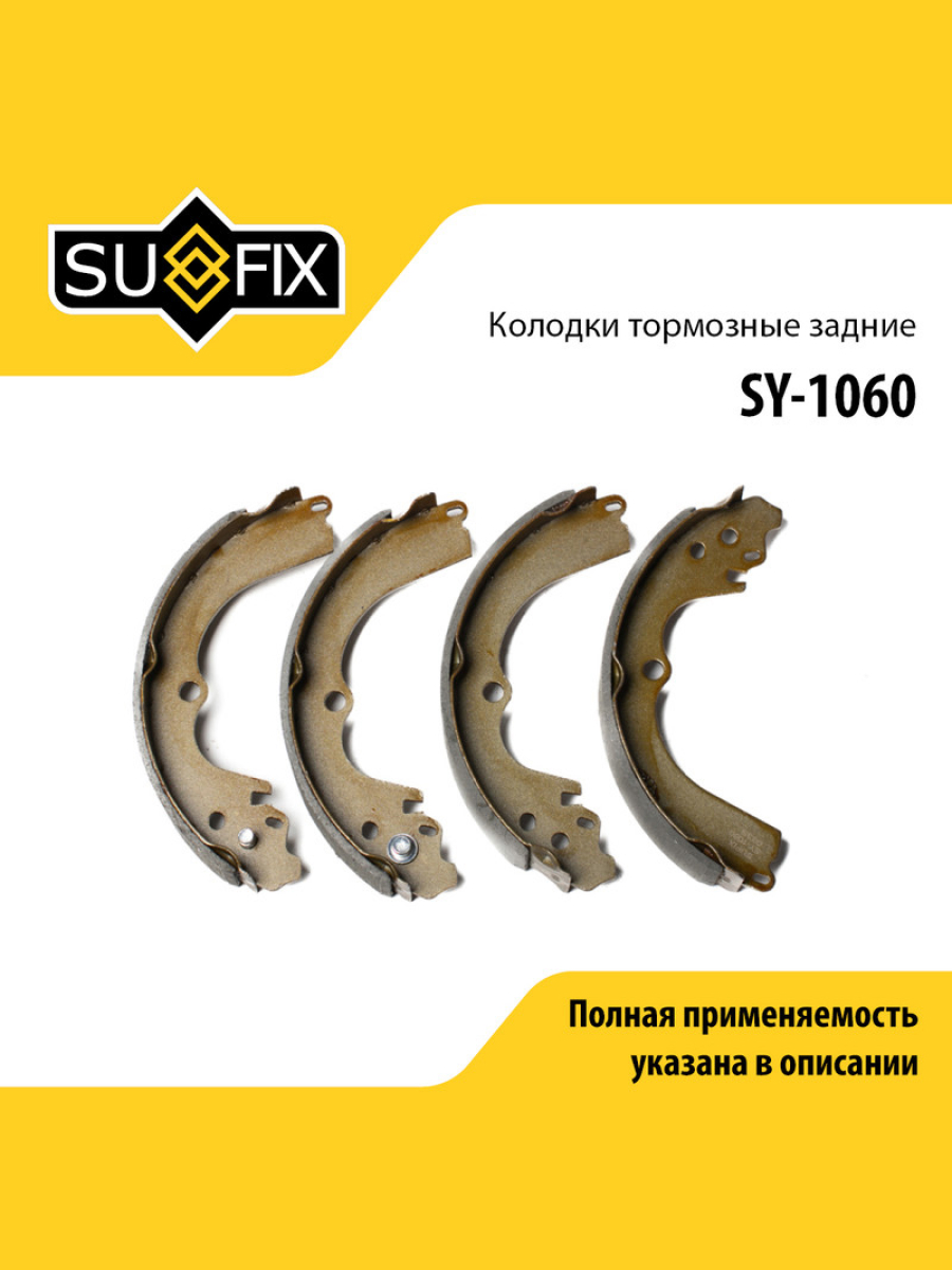 Барабанные тормозные колодки зад прав лев SUFIX SY-1060 1348₽