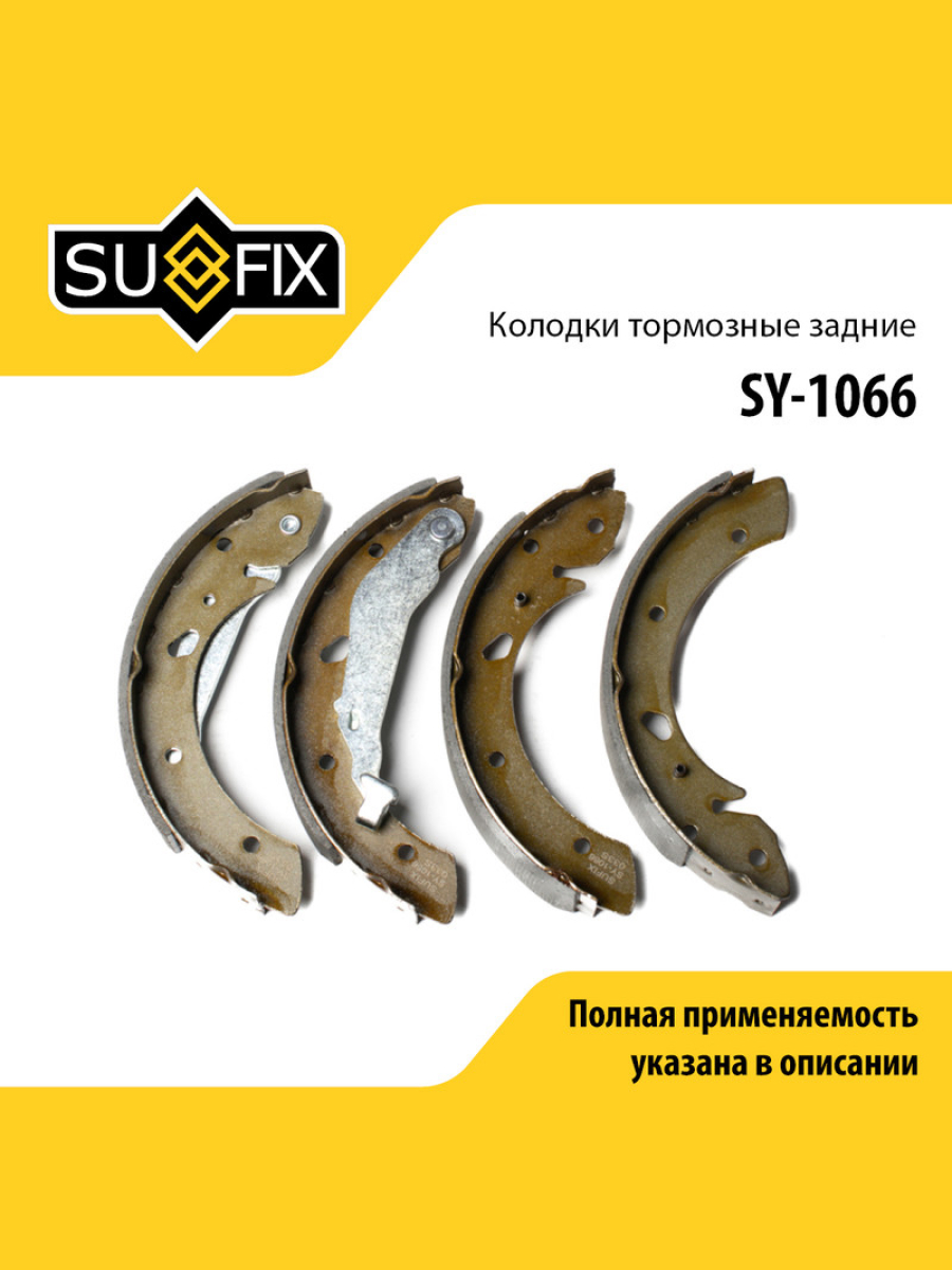 Барабанные тормозные колодки зад прав лев SUFIX SY-1066 1407₽