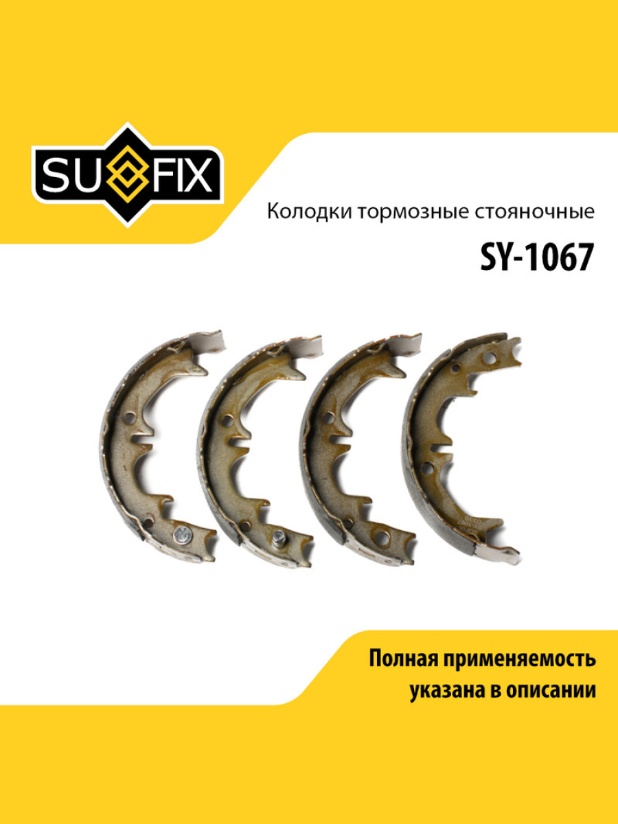 Барабанные тормозные колодки зад прав лев SUFIX SY-1067 1422₽