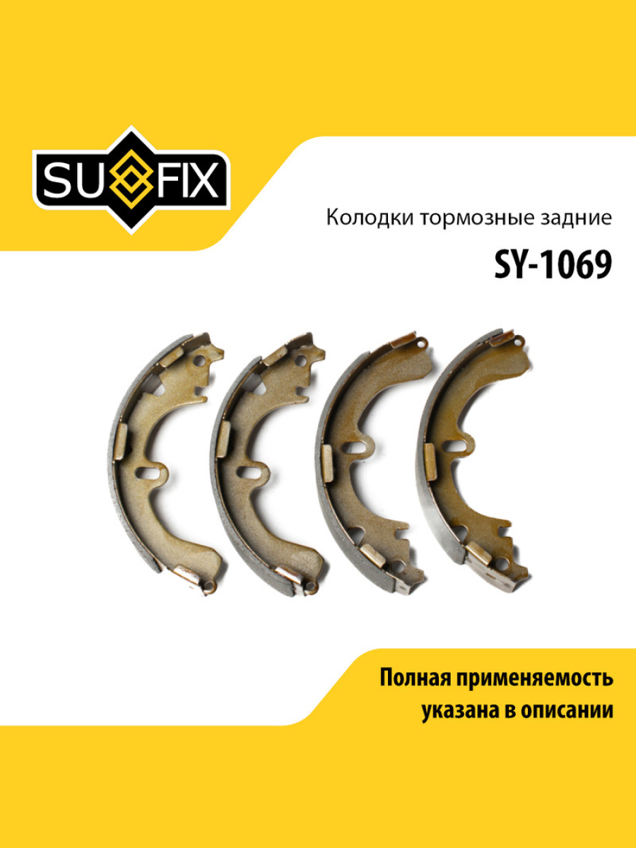 Барабанные тормозные колодки зад прав лев SUFIX SY-1069 1265₽